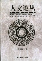 人文论丛 2008年卷
