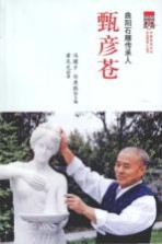 曲阳石雕传承人 甄彦苍