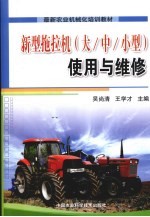 新型拖拉机(大/中/小型)使用与维修