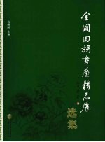 全国回族书画精品展选集