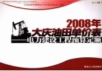 2008年大庆油田单价表:电力建设工程预算定额 下 3册