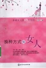 换种方式做女人 幸福女人的65个守则