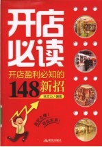 开店必读 开店盈利必知的148新招