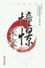 憧憬未来
