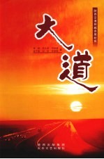大道 陕西交通跨越发展纪实