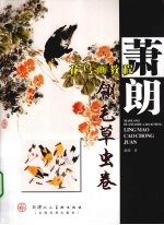 萧朗花鸟画教程 翎毛·草虫卷