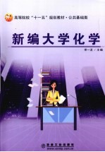 新编大学化学