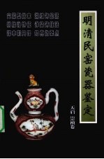 明清民窑瓷器鉴定 天启 崇祯卷