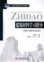 建筑材料学习指导