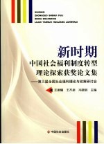 新时期中国社会福利制度转型理论探索获奖论文集 第三届全国社会福利理论与政策研讨会