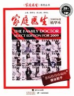 家庭医生2009年度精华本