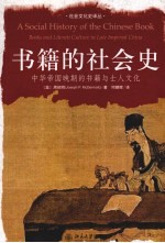 书籍的社会史  中华帝国晚期的书籍与士人文化