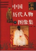 中国历代人物图像集 中