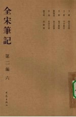 全宋笔记 第2编 6