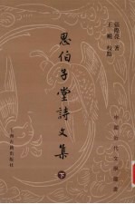 思伯子堂诗文集 下