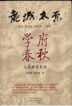 学府春秋 太原教育史话