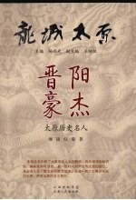 晋阳豪杰 太原历史名人