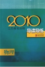 2010江苏高考说明导读导练 物理