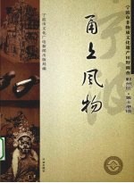 甬上风物 宁波市非物质文化遗产田野调查 鄞州区·集士港镇