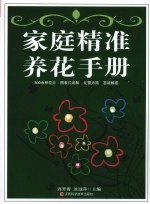 家庭精准养花手册