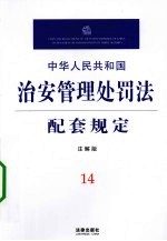 中华人民共和国治安管理处罚法配套规定 注解版