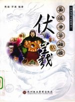 画说中华始祖伏羲