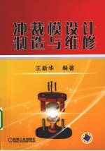 冲裁模设计制造与维修
