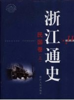 浙江通史 第11卷 民国卷 上