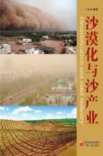 沙漠化与沙产业