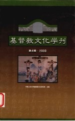 2000基督教文化学刊 第4辑