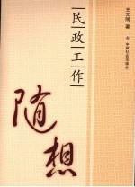 民政工作随想 开启尘封诗稿后的浮想