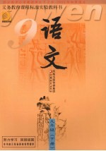语文读本 九年级 下