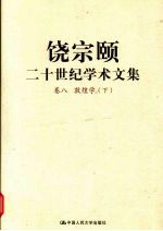 饶宗颐二十世纪学术文集 卷8 敦煌学 下
