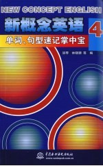 新概念英语 4 单词、句型速记掌中宝