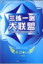 三练一测大联盟 英语 选修6 人教版