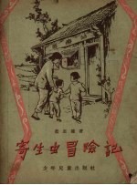 寄生虫冒险记
