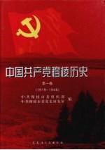 中国共产党穆棱历史 1919-1946 第1卷