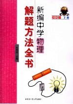 新编中学物理解题方法全书 初中版 下