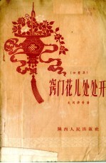 窍门花儿处处开 快书集