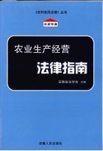 农业生产经营法律指南