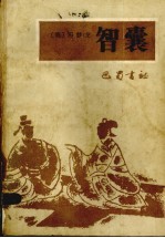 智囊 注:此书后封皮不全