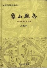 象山县志 上