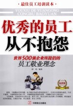 优秀的员工从不抱怨
