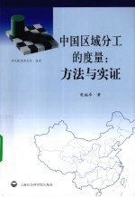 中国区域分工的度量 方法与实证
