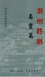 潮州胜概 名贤篇