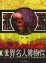 世界名人博物馆 第1卷