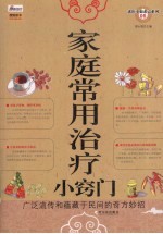 家庭常用治疗小窍门