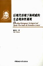 后现代语境下海明威的生态观和性属观