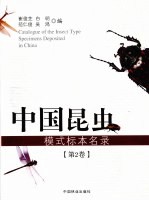 中国昆虫模式标本名录 第2卷