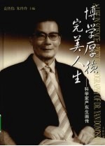 博学厚德 完美人生 科学家严东生画传